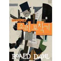 소리 포착기, 녹색지팡이