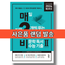 매3비2 (2023/2024수능대비) (안전포장)(Newbook)