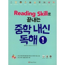 Reading Skill로 끝내는 중학 내신 독해 1, HAPPY HOUSE, 영어영역