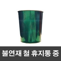 MDG8807 매직크린 불연재 철 휴지통 중-그린 철재휴지통/스텐휴지통/휴지통/쓰레기통