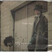 테이 (Tei) - 3집 그리움을 외치다 (미개봉 CD)