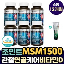 무릎 구부릴때 통증 에 좋은 조인트 MSM 비타민디 정 칼슘 인 흡수 골다공증 감소 먹는 뼈 건강에 좋은 관절 보조제 노인 노년층 무릅 관절통 완화 JOINT 케어 영양제