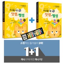 [주산홈스쿨] 동영상강의 무료증정, 덧셈과뺄셈+초등교과수학+고려주판 (1+1 이벤트)