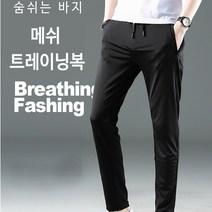 남성 작업바지 아이스 메쉬 트레이닝복 하의 숨쉬는바지 츄리닝 여름바지 짐웨어 헬스바지