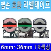 호환엡손 6mm 9mm 12mm 18mm 24mm 36mm 19색상 엡손 호환 라벨테이프 라벨프린터테이프, 12mm녹색바탕/검정글씨SC12GW
