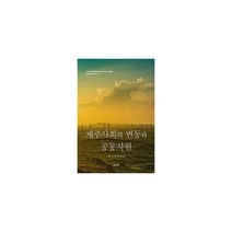 밀크북 제주사회의 변동과 공동자원, 도서