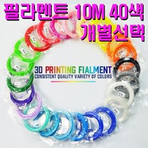 3D펜/PLA/10M/친환경/3D프린트/프린터/1.75mm/필라멘트 40색, 37. fluo red