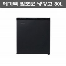 메가텍 발포문 냉장고 소형 미니 음료 냉장고 30L 술장고 술냉장고 모텔 원룸 기숙사 자취 냉장고 블랙