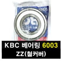 전기용접세상 KBC 국산 베어링 단열깊은 홈 볼베어링 6003ZZ 76446, 1개