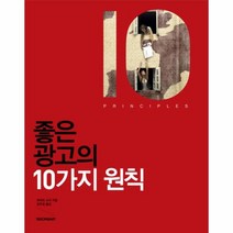 좋은 광고의 10가지 원칙, 상품명
