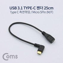 일음쇼핑^*nComs USB 3.1 Type C 젠더 C타입 to 마이크로 5핀 Micro 5Pin 25cm 측면꺾임 꺽임 데이터전송케이블 리버시커넥터 컴퓨터액세서 타입C PC액세일음medi*^, ab*^선택없는