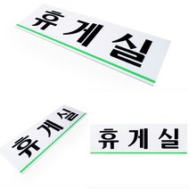휴게실 표지판 캠핑간판 휴게실표지판 휴개실 휴게실팻말