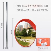 주차거울 80cm 주차장 코너 사각지대 보조미러 주차미러, 14. L(패키지)80cm광각거울