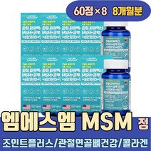 조인트플러스 관절 연골 뼈 건강 초록잎홍합 콜라겐 망간 상어연골 히알루론산 무릎아플때 옵티엠에스엠 유황분말 msm NAG 유황가루 METHYLSULFONYLMETHANE