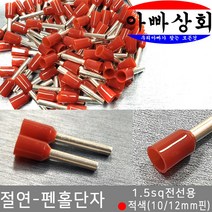 아빠상회 절연 단자, 1개, 펜홀단자-적색(1.5sq)-12mm