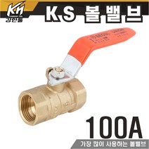 KS 볼밸브 100A 수도배관 황동 볼벨브, 1개