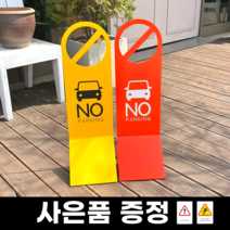 외부차량 주차금지표지판 대형, 1개, 레드