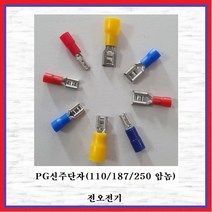 전오전기 PG신주단자 110암놈PG신(2.5SQ) 절연신주단자 365285FEM, 10개