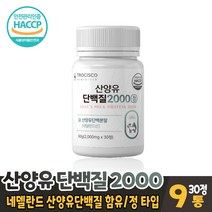 산양유단백질 2000 정 타블렛 타입 bcaa 류신 단백질 분리 유청단백질 프로틴 보충제 네델란드산 산양유 담백질 먹는법, 9개, 30정
