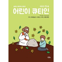 어린이큐티인 2023년 3/4월 QTIN