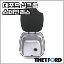 [데포드] 뎃포드 싱크볼 - 캠핑카용 스테인리스 싱크대 SBL1052-SP