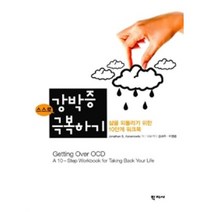 스스로 강박증 극복하기:삶을 되돌리기 위한 10단계 워크북, 학지사, Jonathan S. Abramowitz 저/김세주,이영준 등역