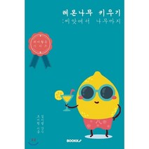 레몬나무 키우기 : 씨앗에서 나무까지(컬러판), BOOKK(부크크), 조세형 저