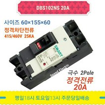 대륙 DBS102NS 20A 배선용차단기 2P20A MCCB