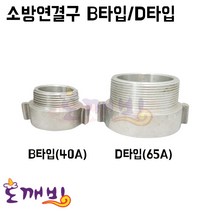 도깨비-소방연결구 B타입/D타입 (겉호+속배) (40A/65A) /소방니플 결합금속구 소방호스연결구, D타입 65A