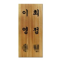 나무간판 원목 문패 도어사인 현관 대문 명패 사인물 안내판 나무애그림 D-007, UV샌딩방식1