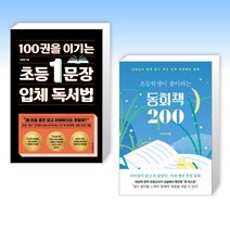 인기 초등문장입체독서법 추천순위 TOP100 제품 리스트
