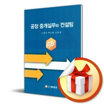 공장 중개실무와 컨설팅 (사 은 품 증 정)