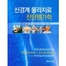신경계 물리치료 진단평가학, 이병준, 학지사메디컬