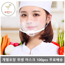 개별포장 둘째언니네 투명 마스크 플라스틱 식당용 조리용 요리 페이스쉴드 위생 김서림방지 급식 배식 (100개 단위 주문해주세요), 100개 단위로 주문해주세요