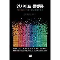 [밀크북] 와이즈베리 - 인사이트 플랫폼 : 빅데이터의 가치가 현실이 되는 순간
