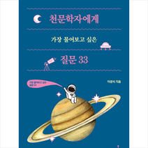 들메나무 천문학자에게 가장 물어보고 싶은 질문 33 +미니수첩제공, 이광식