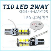 야마하 NMAX125 T10 2WAY LED 시그널전구 윙카 엔맥스 깜빡이 튜닝용품 전구