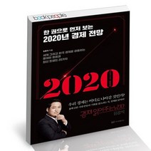 한 권으로 먼저 보는 2020년 경제 전망 / 이지퍼블리싱 책