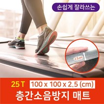 100 x 100 x 2.5cm 방음 원자재를 직접 가공한 층간소음방지 전용 매트