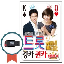 노래USB 트롯 킹카 퀸카 100곡-홍원빈 유지나 트로트 노래칩 쓰리랑 남자의인생 노을빛사랑 진또배기 고추