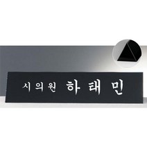 명패/TM20-439-04/대표이사/학교장/공인중개사/병원장