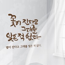 꽃이진다고 캘리그라피스티커 포인트그래픽스티커 벽지 인테리어 글자 명언 글귀 한글 데코 레터링 손글씨 문구, 초코브라운