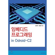 임베디드 프로그래밍 in Odroid-C2, BOOKK(부크크)