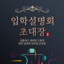 [바로제작] 입학설명회 모바일초대장 초정장 초대장디자인 초대장만들기, 1 화이트