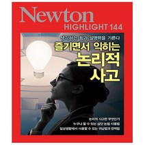 즐기면서 익히는 논리적 사고 - 생각하는 힘과 설명력을 기른다 - 아이뉴턴