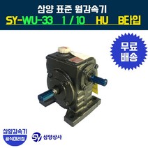 삼양감속기 표준 웜감속기 SY-WU-33 감속비10 HU B타입