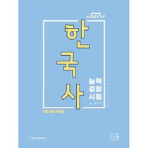 한국사 능력검정시험 5일 초단기완성 심화 1·2·3급, 지북스