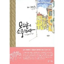 모든 날이 소중하다:한 뉴요커의 일기, 세미콜론, 대니 그레고리 저/서동수 역