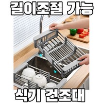 주방 싱크대 길이조절 식기건조대