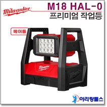 밀워키 M18 HAL-0 멀티 프리미엄 작업등 LED M18HAL-0 베어툴